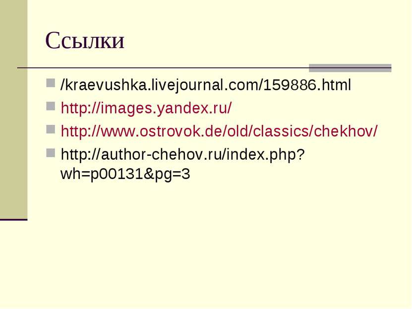 Ссылки /kraevushka.livejournal.com/159886.html http://images.yandex.ru/ http:...