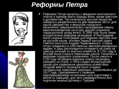 Реформы Петра Реформы Петра начались с введения иностранного платья и приказа...