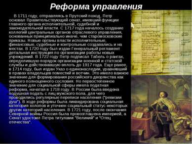 Реформа управления В 1711 году, отправляясь в Прутский поход, Петр основал Пр...