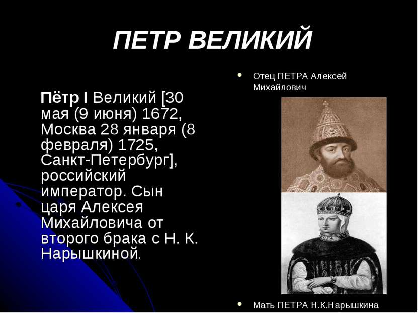 ПЕТР ВЕЛИКИЙ Пётр I Великий [30 мая (9 июня) 1672, Москва 28 января (8 феврал...