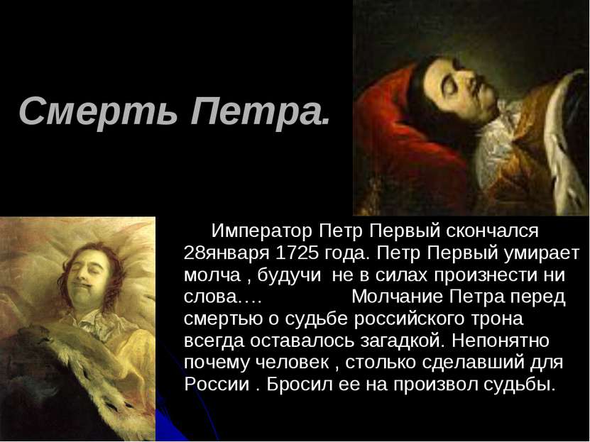 Смерть Петра. Император Петр Первый скончался 28января 1725 года. Петр Первый...
