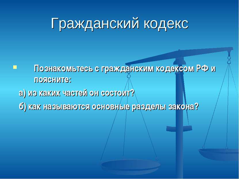 Гражданский кодекс Познакомьтесь с гражданским кодексом РФ и поясните: а) из ...