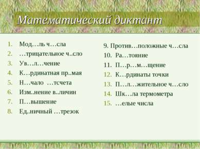 Математический диктант Мод…ль ч…сла …трицательное ч..сло Ув…л…чение К…рдинатн...