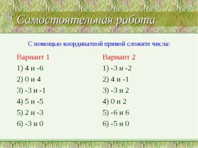Самостоятельная работа Вариант 1 1) 4 и -6 2) 0 и 4 3) -3 и -1 4) 5 и -5 5) 2...