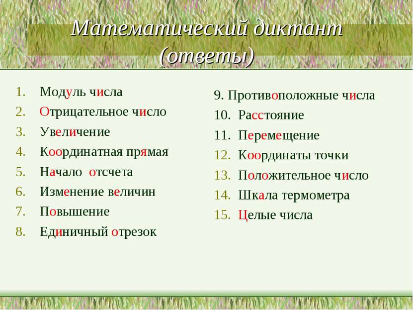 Математический диктант (ответы) Модуль числа Отрицательное число Увеличение К...