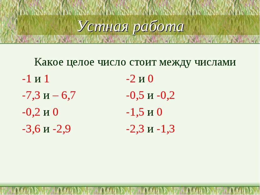 Устная работа Какое целое число стоит между числами -1 и 1 -2 и 0 -7,3 и – 6,...