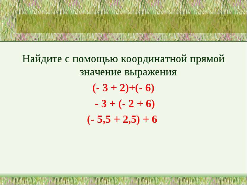 Найдите с помощью координатной прямой значение выражения (- 3 + 2)+(- 6) - 3 ...