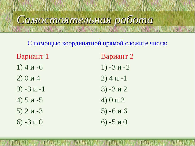 Самостоятельная работа Вариант 1 1) 4 и -6 2) 0 и 4 3) -3 и -1 4) 5 и -5 5) 2...