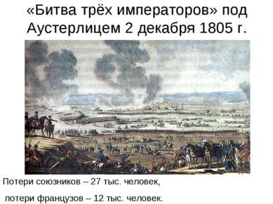 «Битва трёх императоров» под Аустерлицем 2 декабря 1805 г. Потери союзников –...
