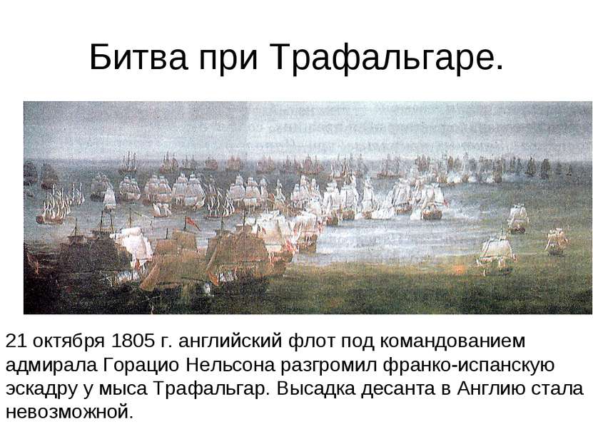 Битва при Трафальгаре. 21 октября 1805 г. английский флот под командованием а...