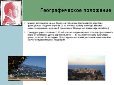 Географическое положение Монако расположено на юге Европы на побережье Средиз...