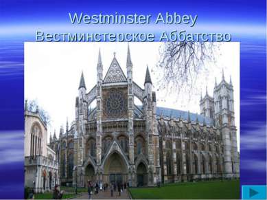 Westminster Abbey Вестминстерское Аббатство