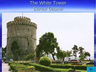 The White Tower Белая башня