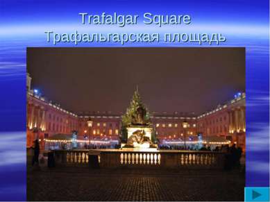 Trafalgar Square Трафальгарская площадь