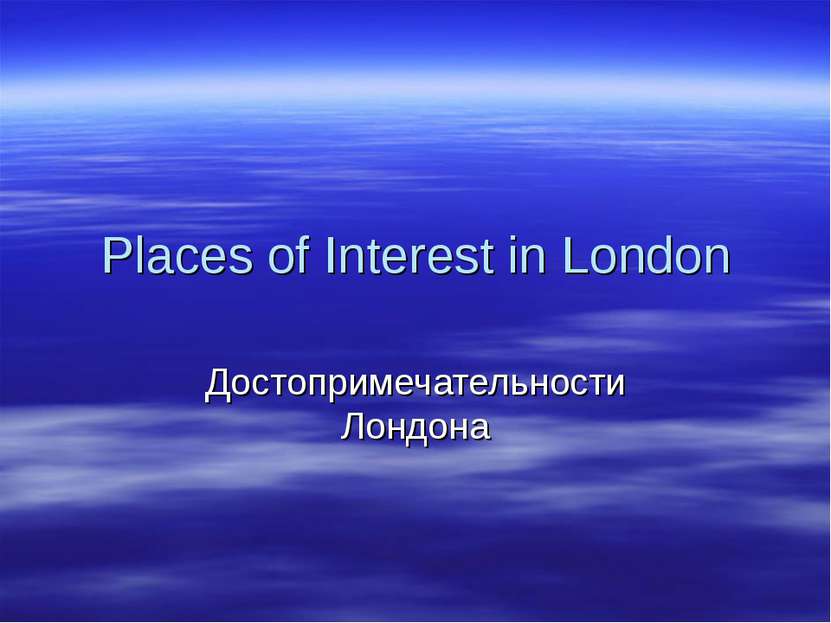 Places of Interest in London Достопримечательности Лондона
