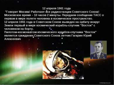 12 апреля 1961 года "Говорит Москва! Работают все радиостанции Советского Сою...