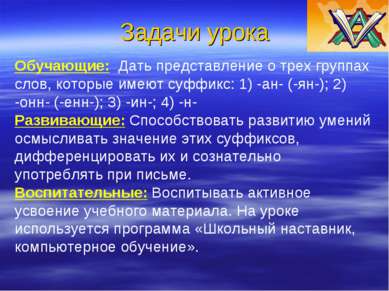 Задачи урока Обучающие: Дать представление о трех группах слов, которые имеют...