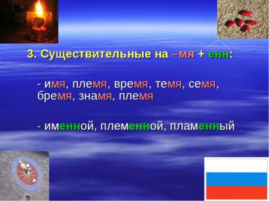 3. Существительные на –мя + енн: - имя, племя, время, темя, семя, бремя, знам...