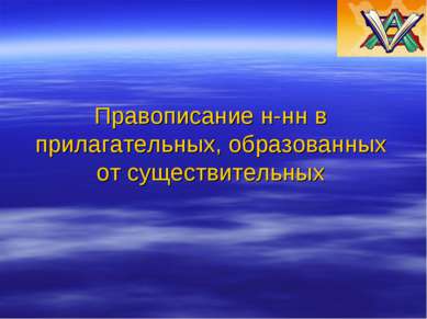 Правописание н-нн в прилагательных, образованных от существительных