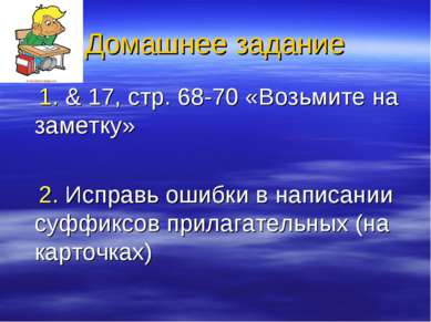 Домашнее задание 1. & 17, стр. 68-70 «Возьмите на заметку» 2. Исправь ошибки ...