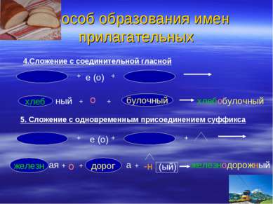 Способ образования имен прилагательных 4.Сложение с соединительной гласной + ...