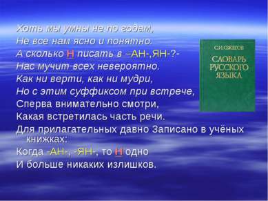 Хоть мы умны не по годам, Не все нам ясно и понятно. А сколько Н писать в –АН...