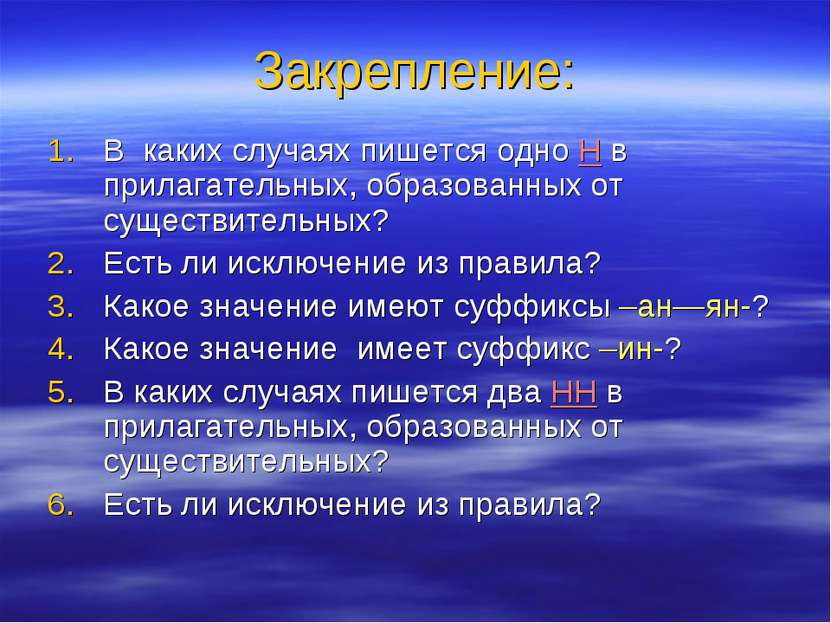 Закрепление: В каких случаях пишется одно Н в прилагательных, образованных от...