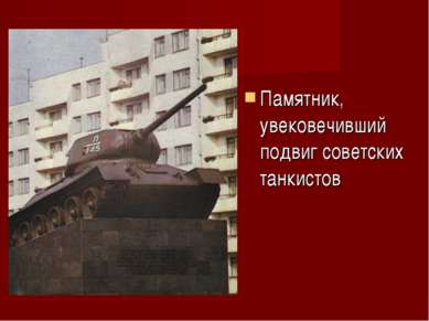 Памятник, увековечивший подвиг советских танкистов