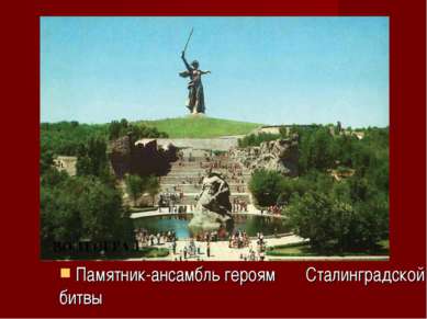 Памятник-ансамбль героям Сталинградской битвы