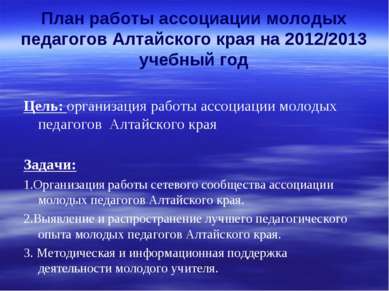 План работы ассоциации молодых педагогов Алтайского края на 2012/2013 учебный...