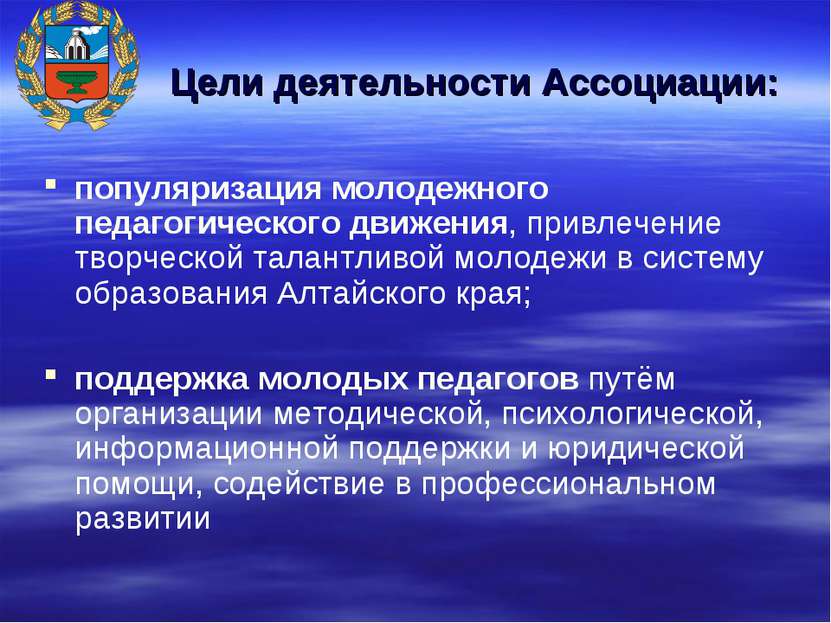 Цели деятельности Ассоциации: популяризация молодежного педагогического движе...