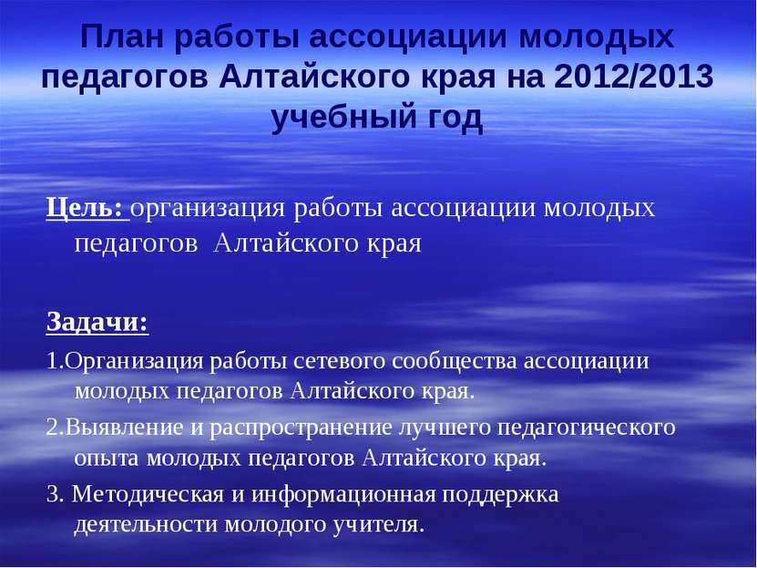 План работы ассоциации молодых педагогов Алтайского края на 2012/2013 учебный...