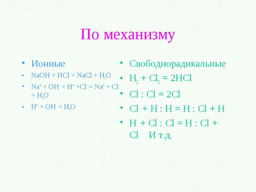 По механизму Ионные NaOH + HCl = NaCl + H2O Na+ + OH- + H+ +Cl- = Na+ + Cl- +...
