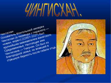 Чингисхан Основатель Монгольской империи Чингисхан (в переводе с тюркского — ...