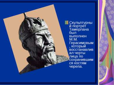 Скульптурный портрет Тамерлана был выполнен М.М. Герасимовым, который восстан...