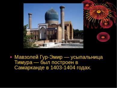 Мавзолей Гур-Эмир — усыпальница Тимура — был построен в Самарканде в 1403-140...