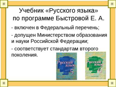 Учебник «Русского языка» по программе Быстровой Е. А. - включен в Федеральный...