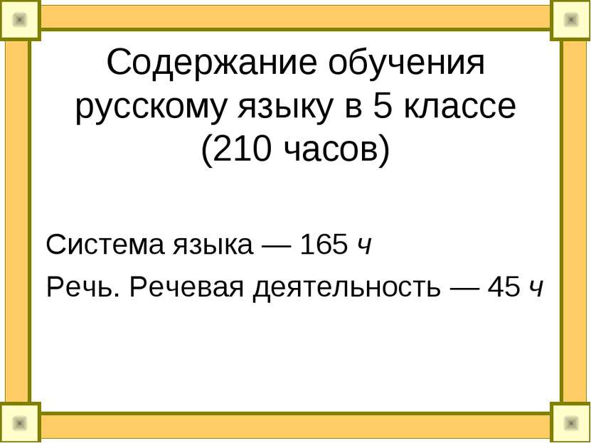 Содержание обучения русскому языку в 5 классе (210 часов) Система языка — 165...
