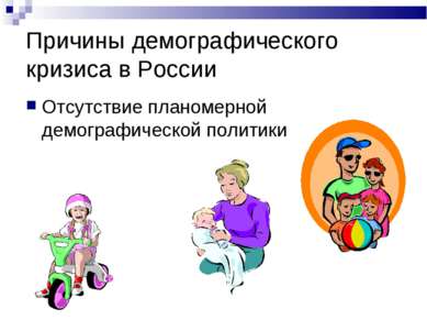 Причины демографического кризиса в России Отсутствие планомерной демографичес...