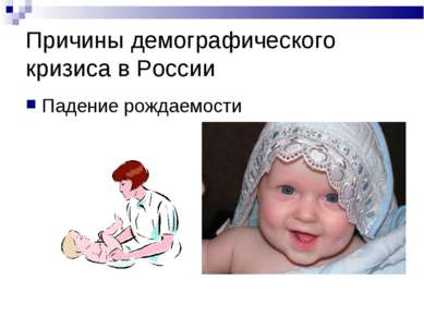 Причины демографического кризиса в России Падение рождаемости