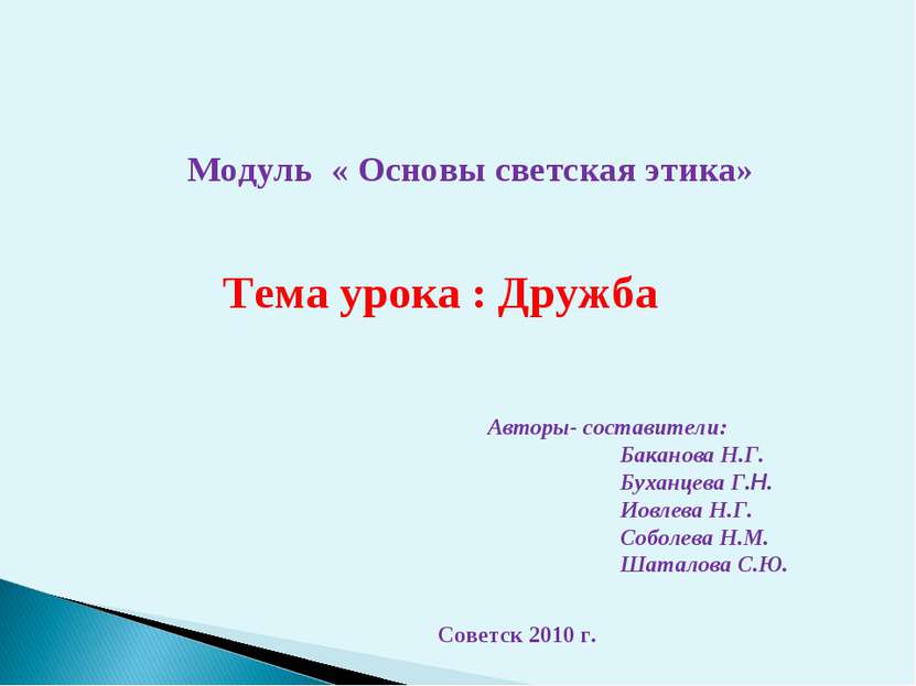 Модуль « Основы светская этика» Авторы- составители: Баканова Н.Г. Буханцева ...