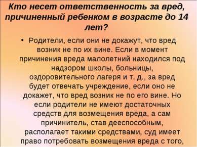 Кто несет ответственность за вред, причиненный ребенком в возрасте до 14 лет?...