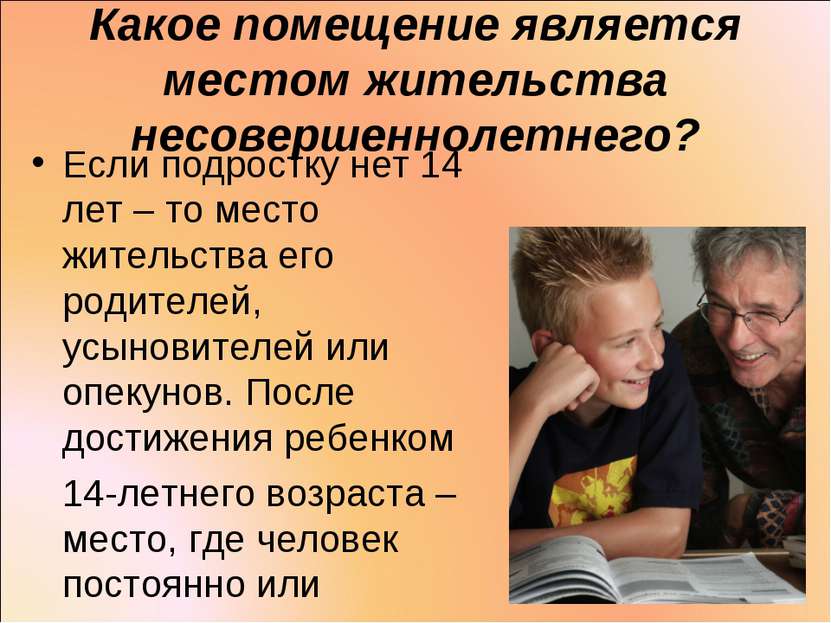 Какое помещение является местом жительства несовершеннолетнего? Если подростк...