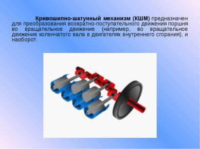 Кривошипно-шатунный механизм (КШМ) предназначен для преобразования возвратно-...
