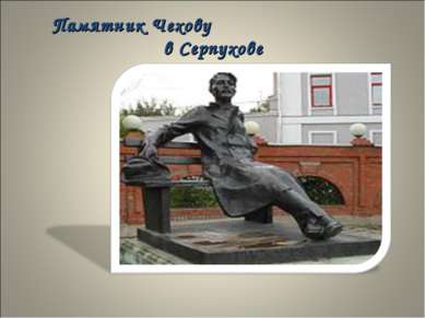 Памятник Чехову в Серпухове