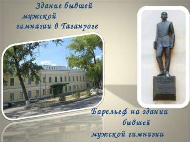 Здание бывшей мужской гимназии в Таганроге Барельеф на здании бывшей мужской ...