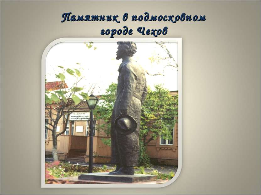 Памятник в подмосковном городе Чехов