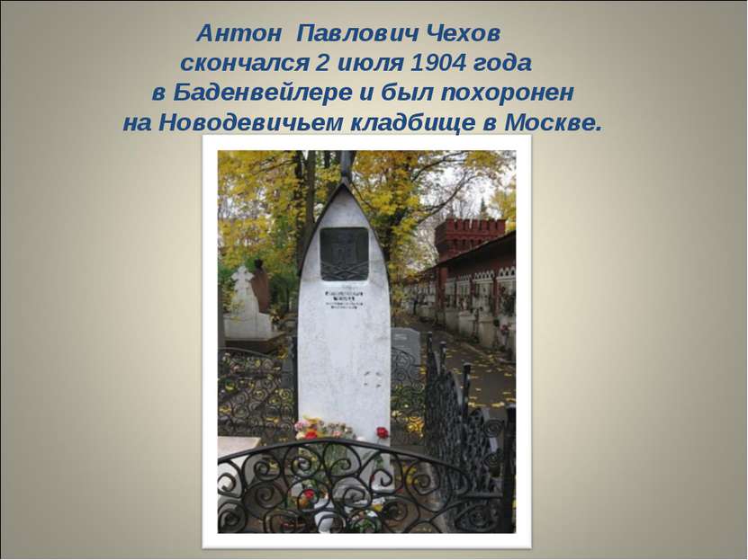 Антон Павлович Чехов скончался 2 июля 1904 года в Баденвейлере и был похороне...