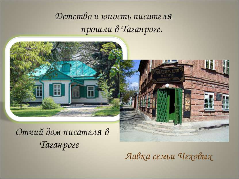 Детство и юность писателя прошли в Таганроге. Отчий дом писателя в Таганроге ...