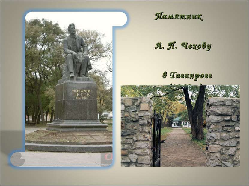 Памятник А. П. Чехову в Таганроге (1960г.)
